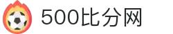 500比分网 - 专业体育赛事比分数据平台